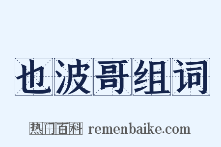 也波哥组词是什么意思的图片